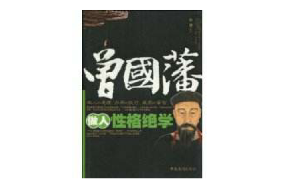 曾国藩做人性格绝学(2010年中国华侨出版社出版图书) 曾国藩做人性格绝学(2010年中国华侨出版社出版图书)