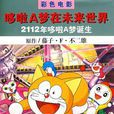 2112年哆啦A梦诞生：哆啦A梦大未来世界