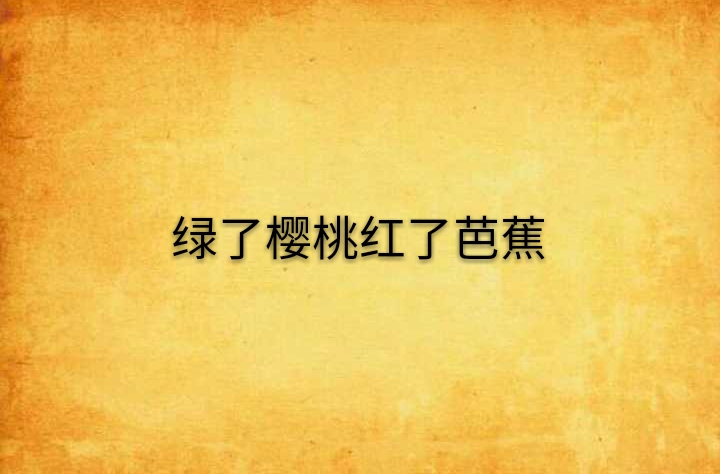 绿了樱桃红了芭蕉