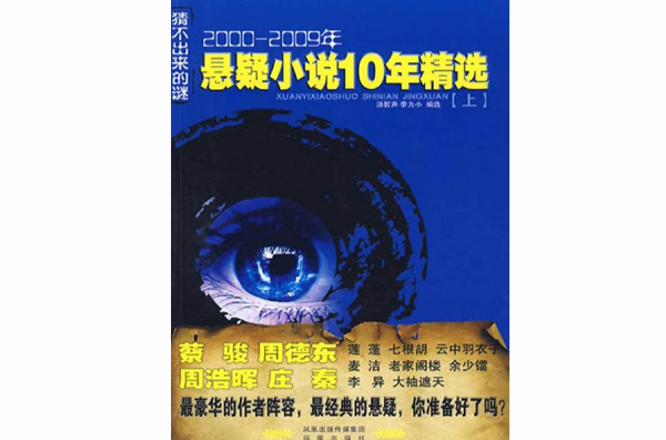 猜不出来的谜：2000～2009年悬疑小说10年精选（上）