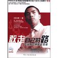 敢走自己的路