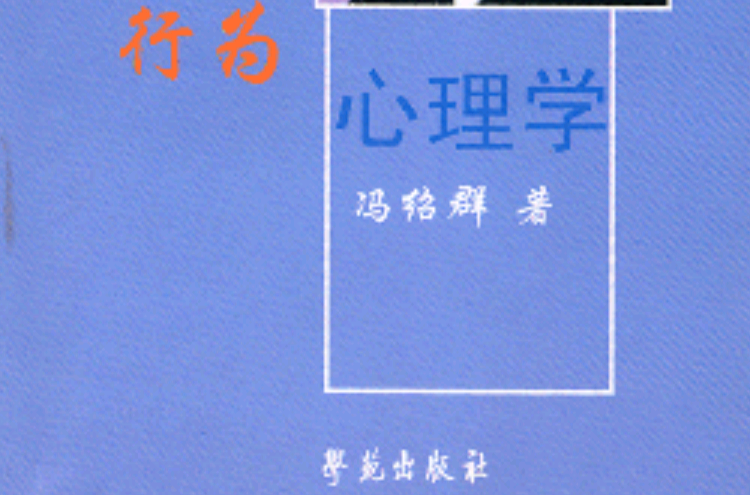 行为心理学(2003年学苑出版社出版图书) 行为心理学(2003年学苑出版社出版图书)