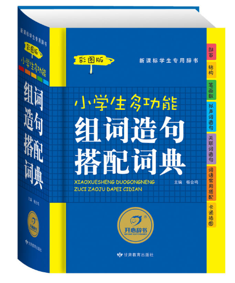 小学生多功能组词造句搭配词典 小学生多功能组词造句搭配词典