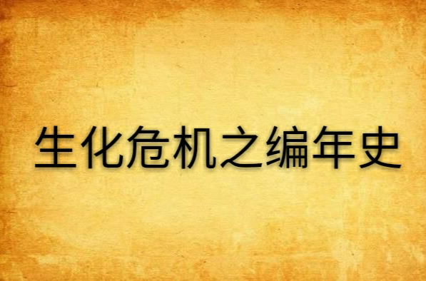 生化危机之编年史
