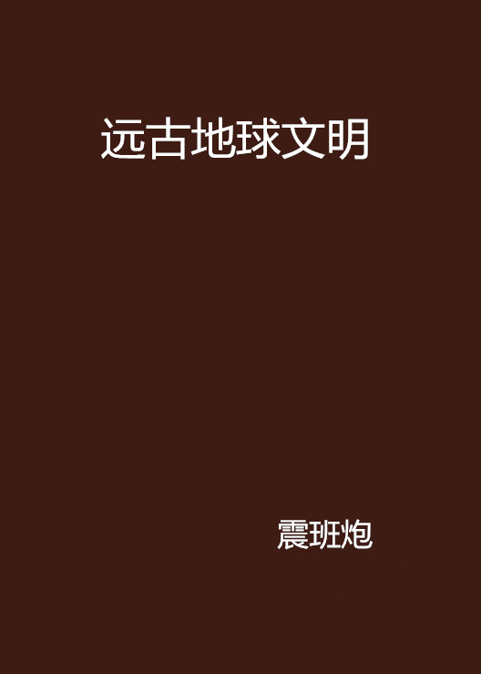 远古地球文明