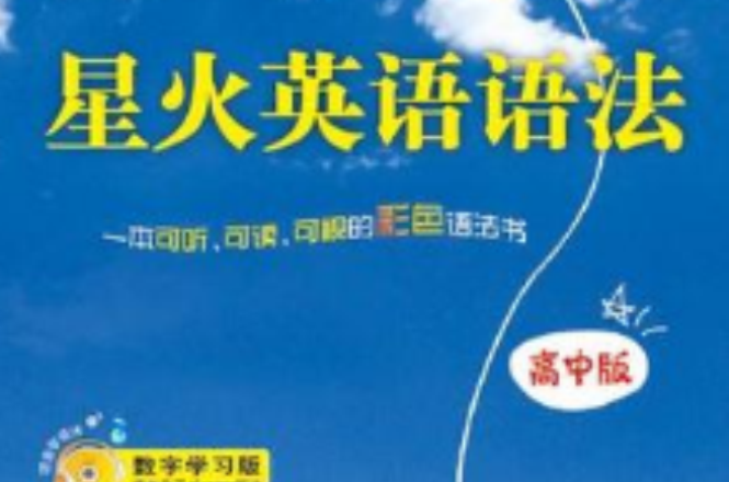 星火英语语法(高中版) 星火英语语法(高中版)