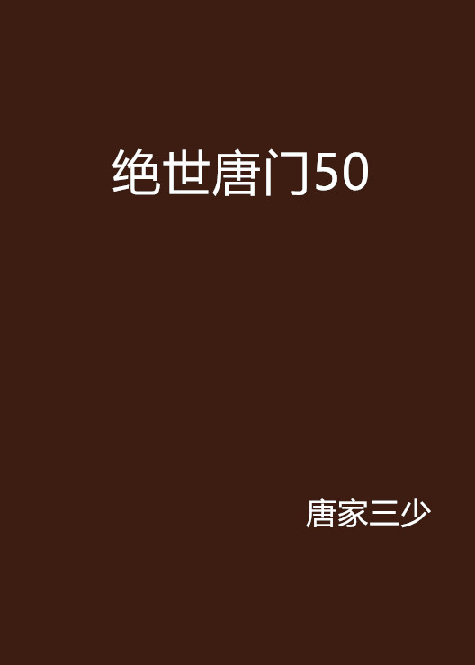 绝世唐门50 绝世唐门50