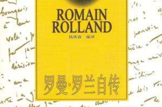 罗曼·罗兰自传 罗曼·罗兰自传