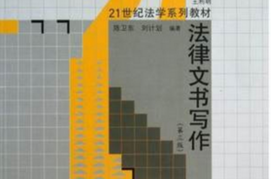 21世纪法学系列教材:法律文书写作 21世纪法学系列教材:法律文书写作