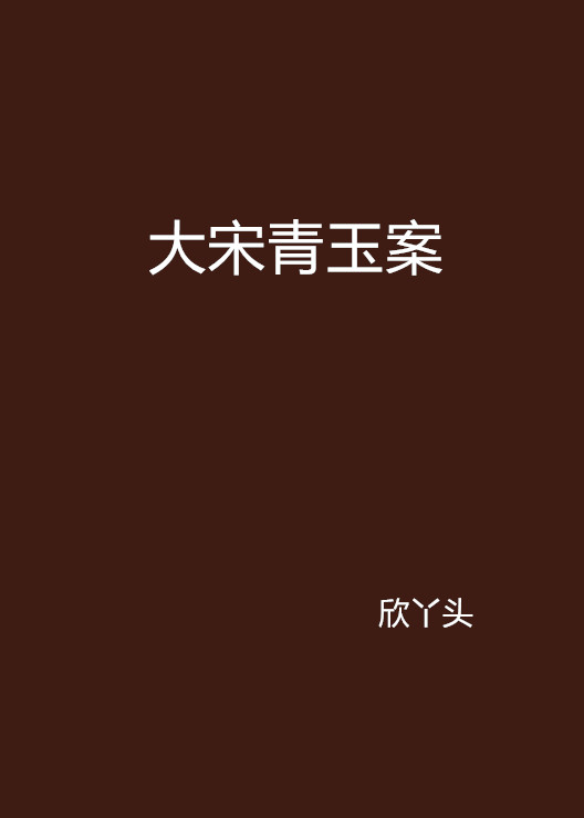 大宋青玉案 大宋青玉案