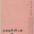 亲爱的风流人物 亲爱的风流人物