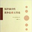 福泽谕吉的战争论与天皇论 福泽谕吉的战争论与天皇论