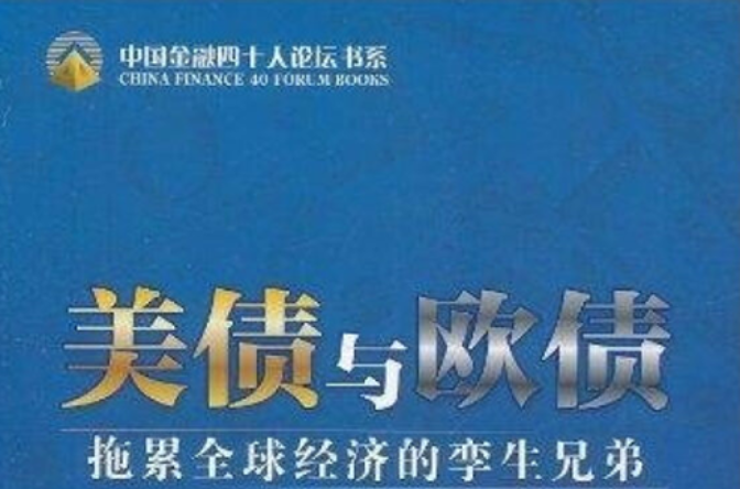 美债与欧债:拖累全球经济的孪生兄弟 美债与欧债:拖累全球经济的孪生兄弟