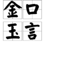 金口玉言 金口玉言