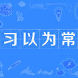 习以为常 习以为常