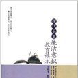 现代员工廉洁意识教育读本
