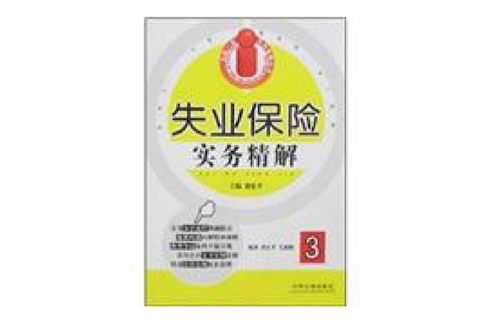 失业保险实务精解 失业保险实务精解