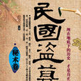 民国盗墓史·秘术卷