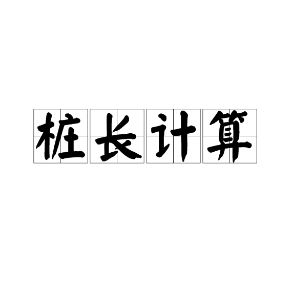 桩长计算 桩长计算