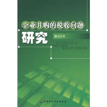 企业併购的问题研究 企业併购的问题研究