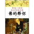 影响一世的东方智慧妙要:佛的释怀 影响一世的东方智慧妙要:佛的释怀