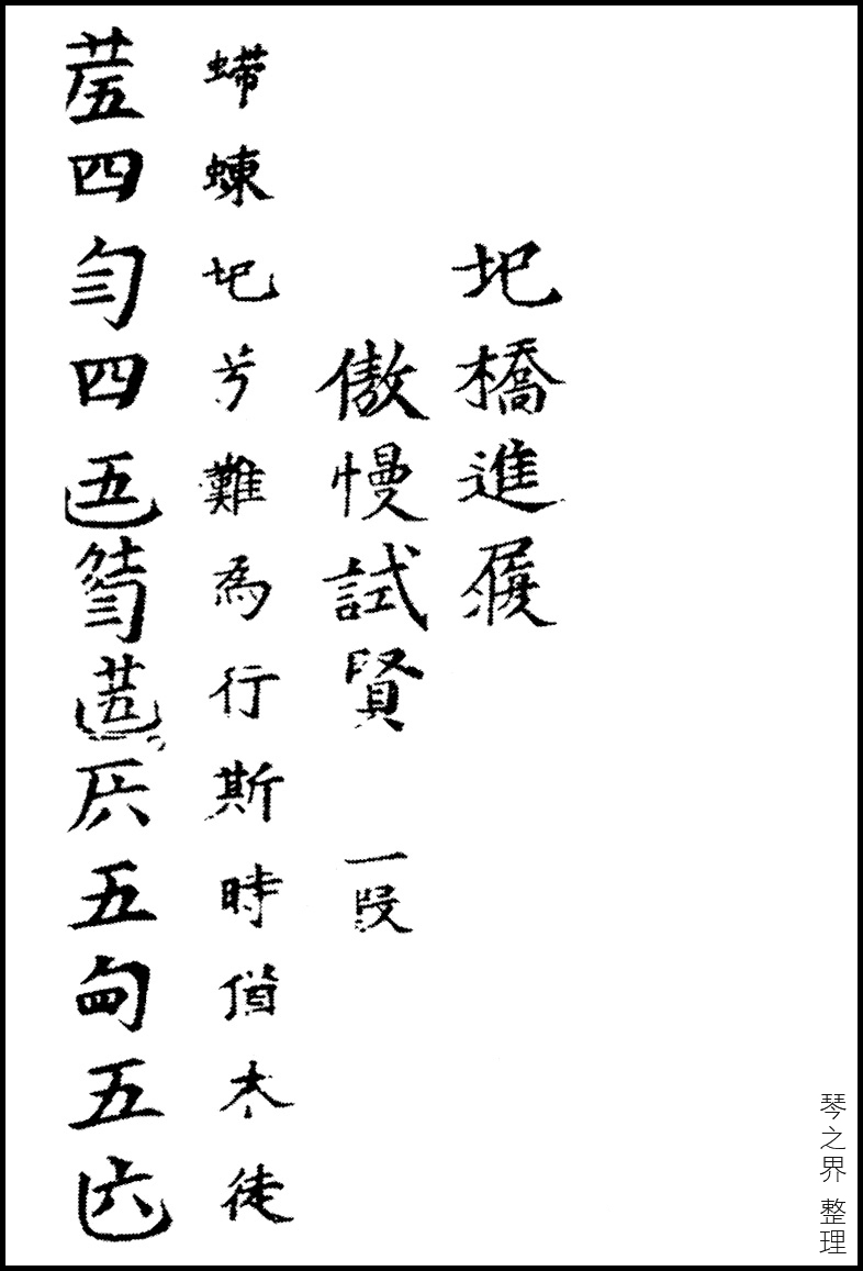 圯桥进履古琴曲 圯桥进履古琴曲
