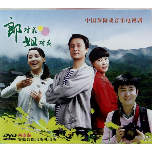 郎对花姐对花 郎对花姐对花