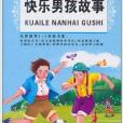 小笨熊典藏：快乐男孩故事