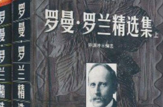 罗曼·罗兰精选集 罗曼·罗兰精选集