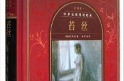 世界名着阅读经典--苔丝 世界名着阅读经典--苔丝