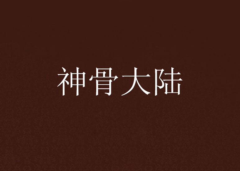 神骨大陆