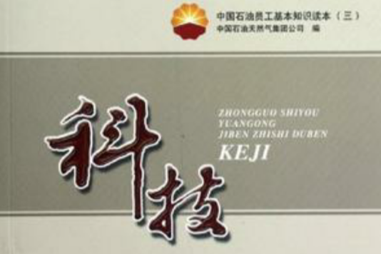 科技-中国石油员工基本知识读本 科技-中国石油员工基本知识读本