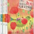 梦觉流莺/世界华文优秀儿童文学精选 梦觉流莺/世界华文优秀儿童文学精选
