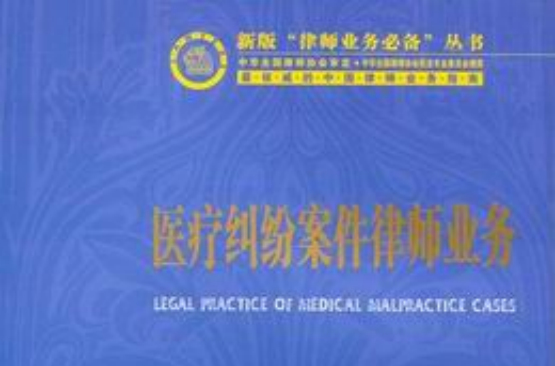 医疗纠纷案件律师业务