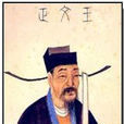 王旦(北宋真宗时期名相)