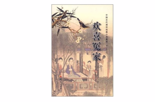 欢喜冤家-中国古代通俗短篇小说集成 欢喜冤家-中国古代通俗短篇小说集成