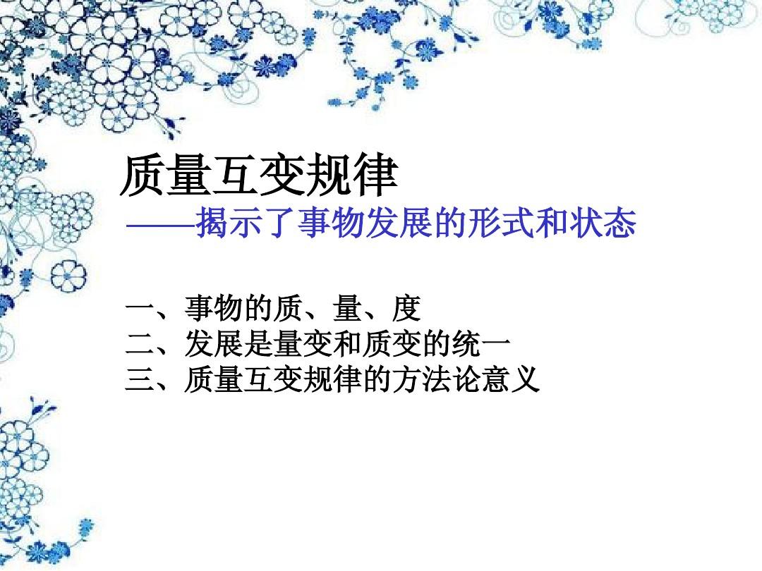 质量互变规律 质量互变规律