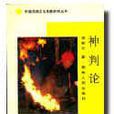 神判论