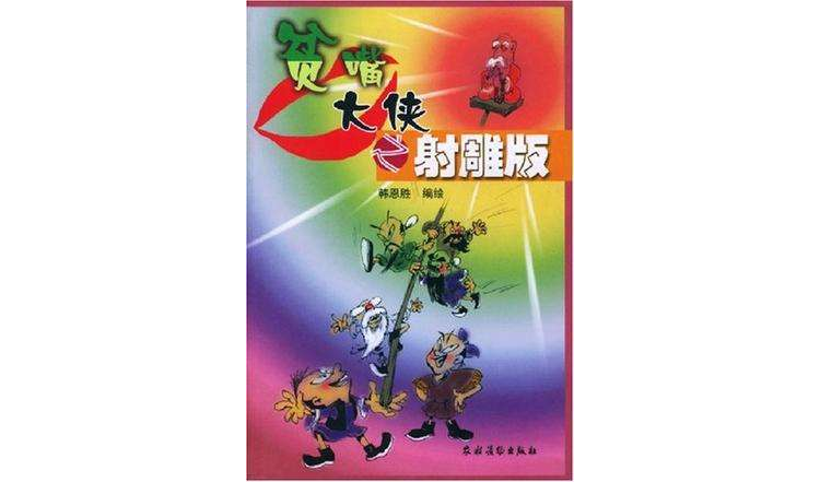 贫嘴大侠之射鵰版