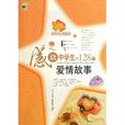 感动中学生的128个爱情故事
