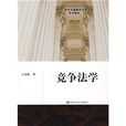 21世纪中国高校法学系列教材:竞争法学 21世纪中国高校法学系列教材:竞争法学