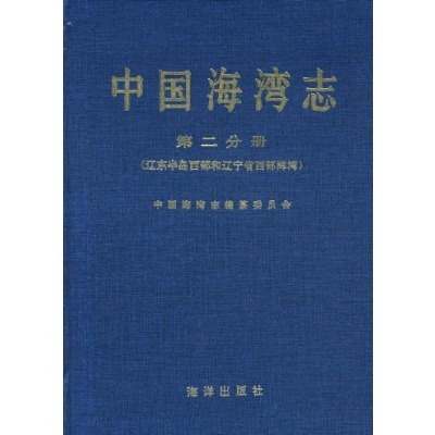 中国海湾志·第二分册·辽东半岛西部和辽宁省西部海湾