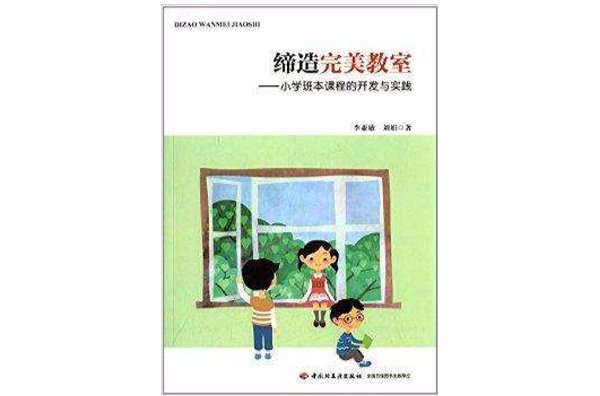 缔造完美教室:国小班本课程的开发与实践 缔造完美教室:国小班本课程的开发与实践