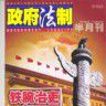 政府法制 政府法制