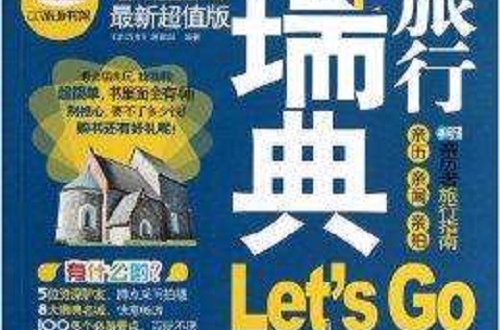 亲历者:瑞典旅行Let\x27s Go 亲历者:瑞典旅行Let\x27s Go
