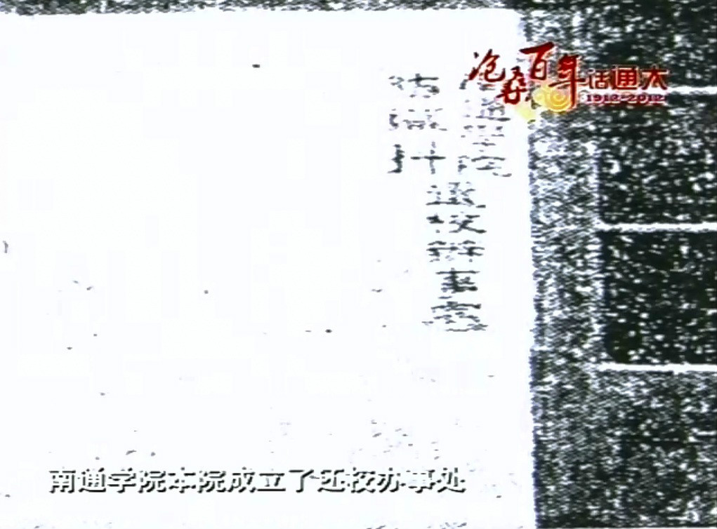 南通学院成立的还校办事处