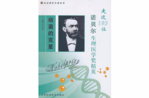 病菌的剋星:走近193位诺贝尔生理医学奖精英 病菌的剋星:走近193位诺贝尔生理医学奖精英