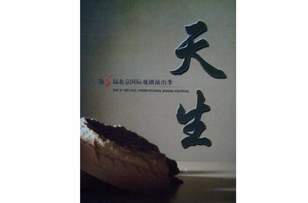 天生(戏剧作品)