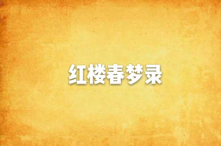 红楼春梦录