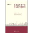 全球化背景下的国际法问题研究 全球化背景下的国际法问题研究